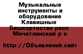 Музыкальные инструменты и оборудование Клавишные. Башкортостан респ.,Мечетлинский р-н